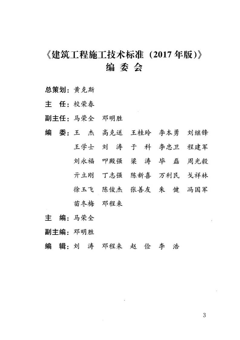 ZJQ08-SGJB 012-2017钢-混凝土组合结构工程施工技术标准2017.pdf 第4页