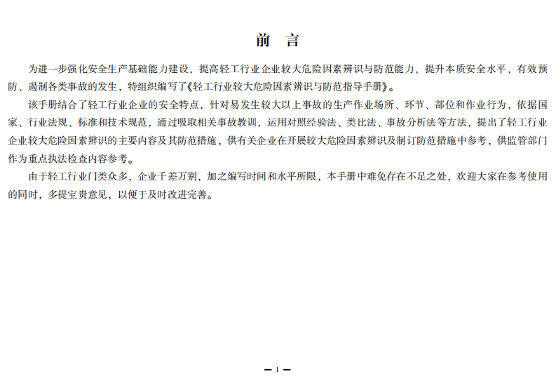 轻工行业较大危险因素辨识与防范指导手册.pdf 第3页
