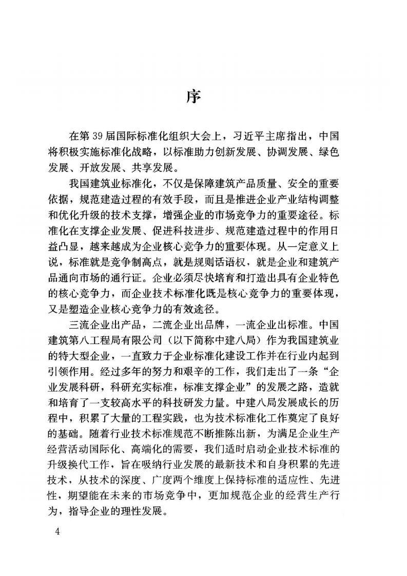 ZJQ08-SGJB 012-2017钢-混凝土组合结构工程施工技术标准2017.pdf 第5页