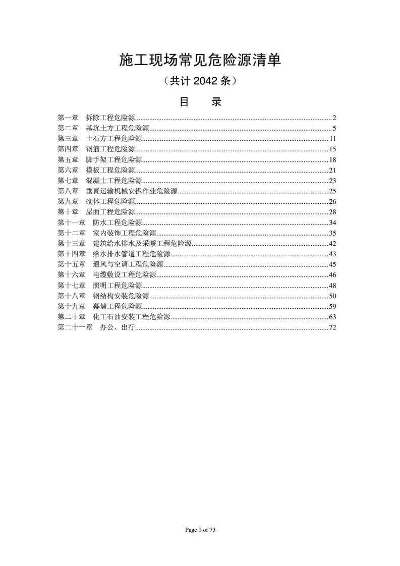 施工现场常见危险源清单.pdf 第1页