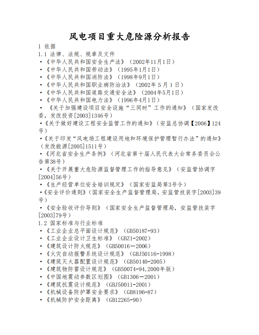 风电项目重大危险源分析报告.pdf 第2页