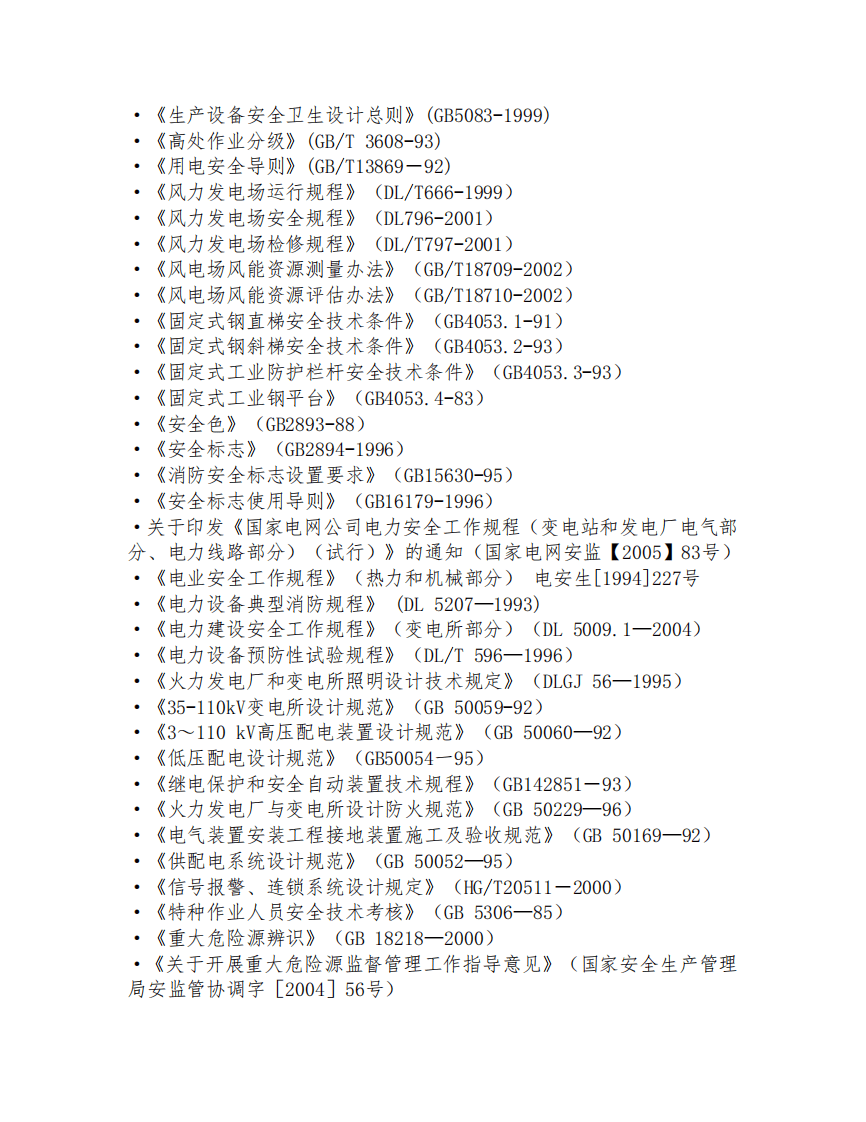 风电项目重大危险源分析报告.pdf 第3页