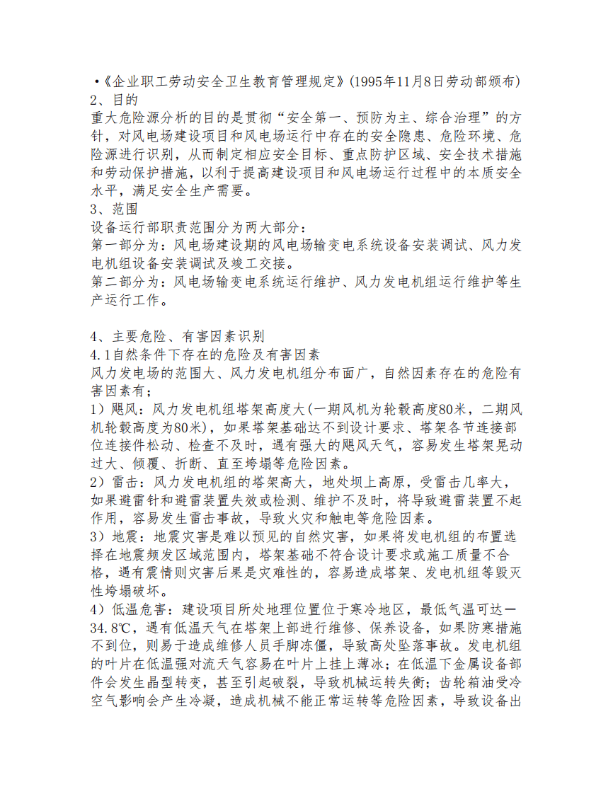 风电项目重大危险源分析报告.pdf 第4页