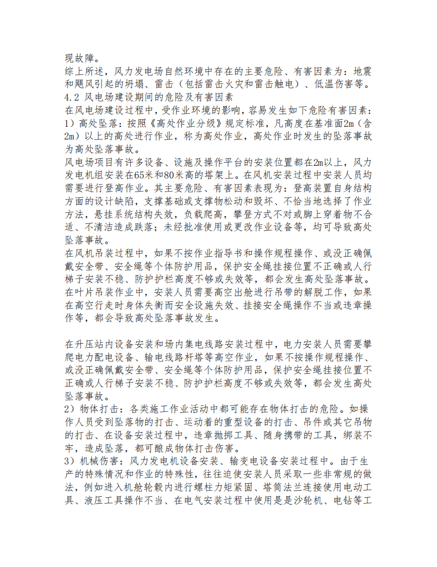 风电项目重大危险源分析报告.pdf 第5页