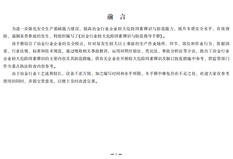 冶金行业较大危险因素及防范指导手册.pdf 第3页