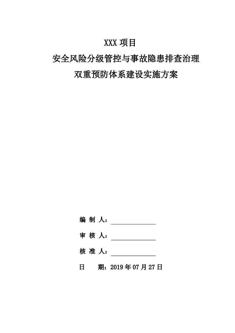 (精品)河南省建设工程双重预防体系全套资料加各种表格.pdf 第4页