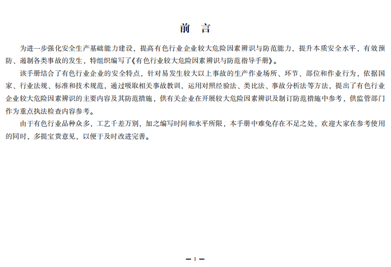 有色行业较大危险因素辨识与防范指导手册.pdf 第3页
