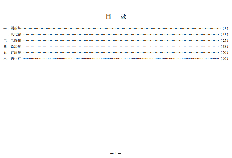 有色行业较大危险因素辨识与防范指导手册.pdf 第5页