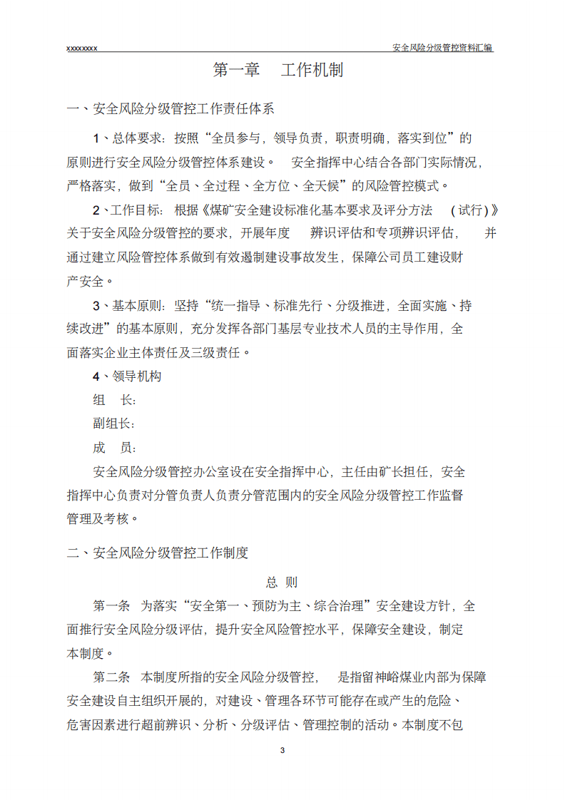 煤矿安全风险分级管控资料汇编.pdf 第3页