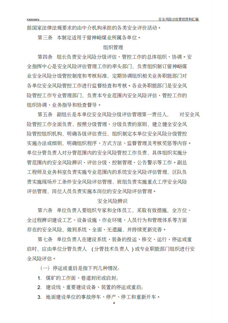 煤矿安全风险分级管控资料汇编.pdf 第4页