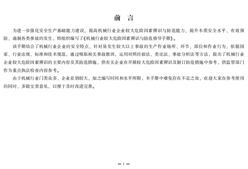 机械行业较大危险因素辨识与防范指导手册.pdf 第3页