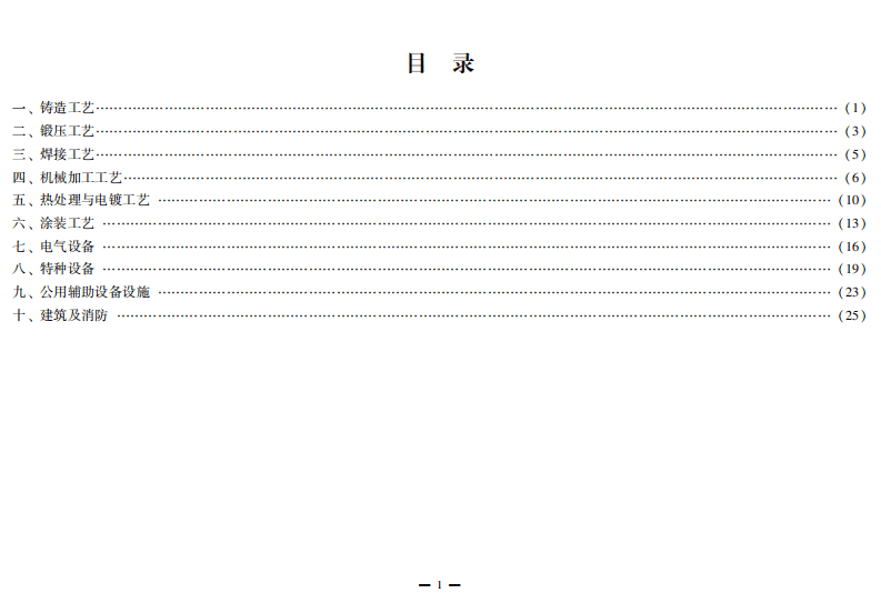 机械行业较大危险因素辨识与防范指导手册.pdf 第5页