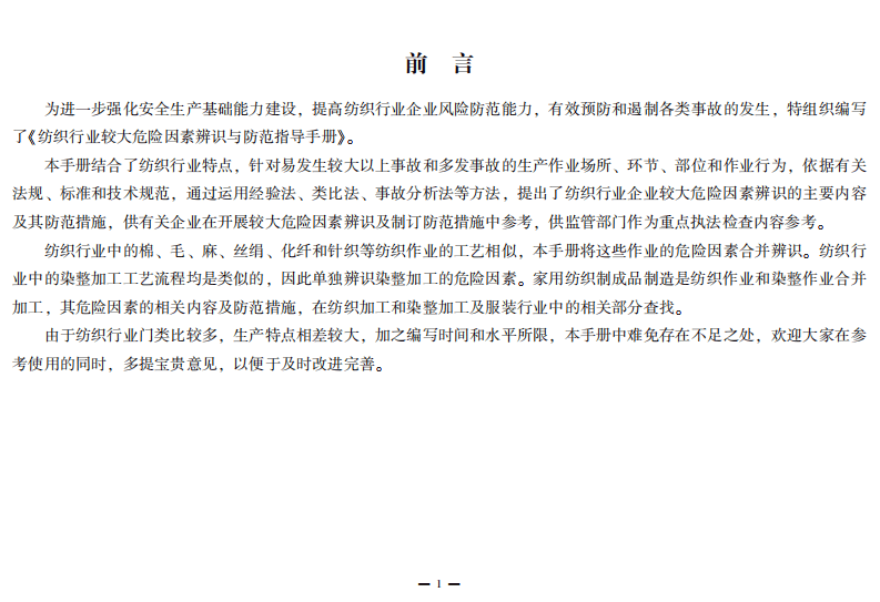 纺织行业较大危险因素辨识与防范指导手册.pdf 第3页