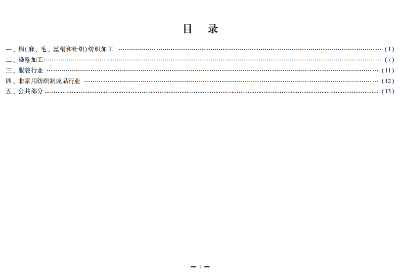 纺织行业较大危险因素辨识与防范指导手册.pdf 第5页