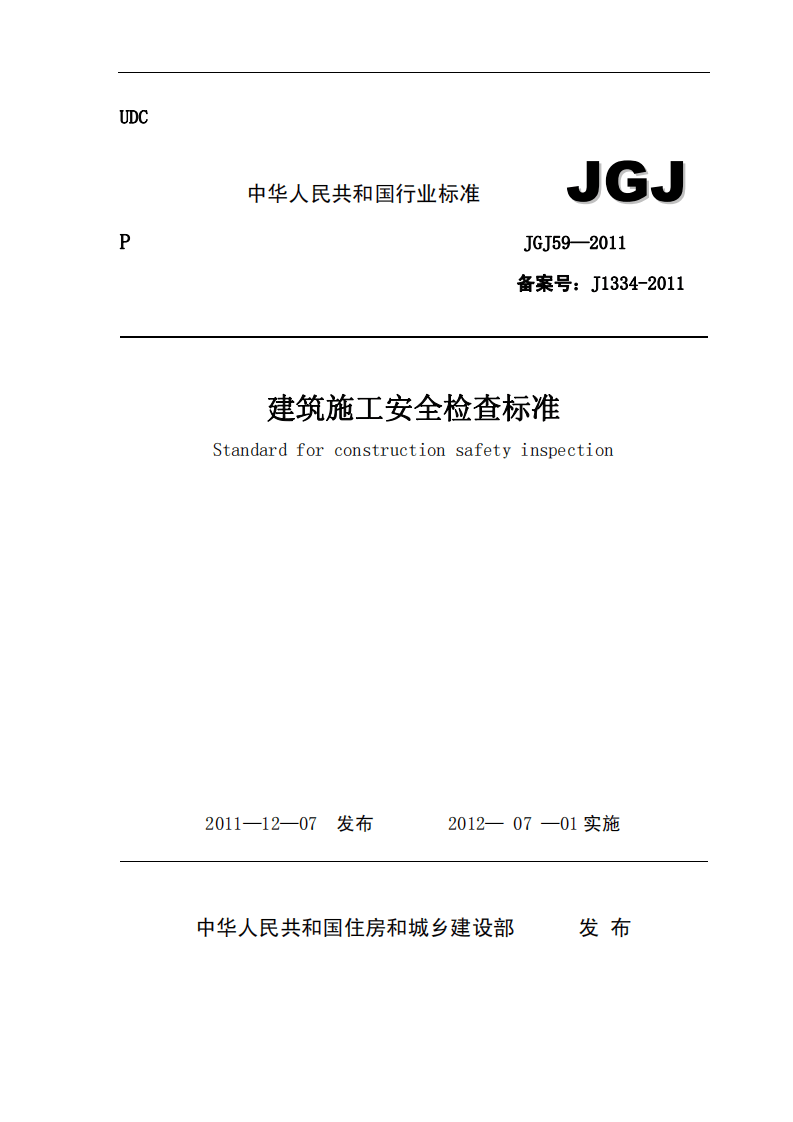 建筑施工安全检查标准JGJ59-2011.pdf 第1页