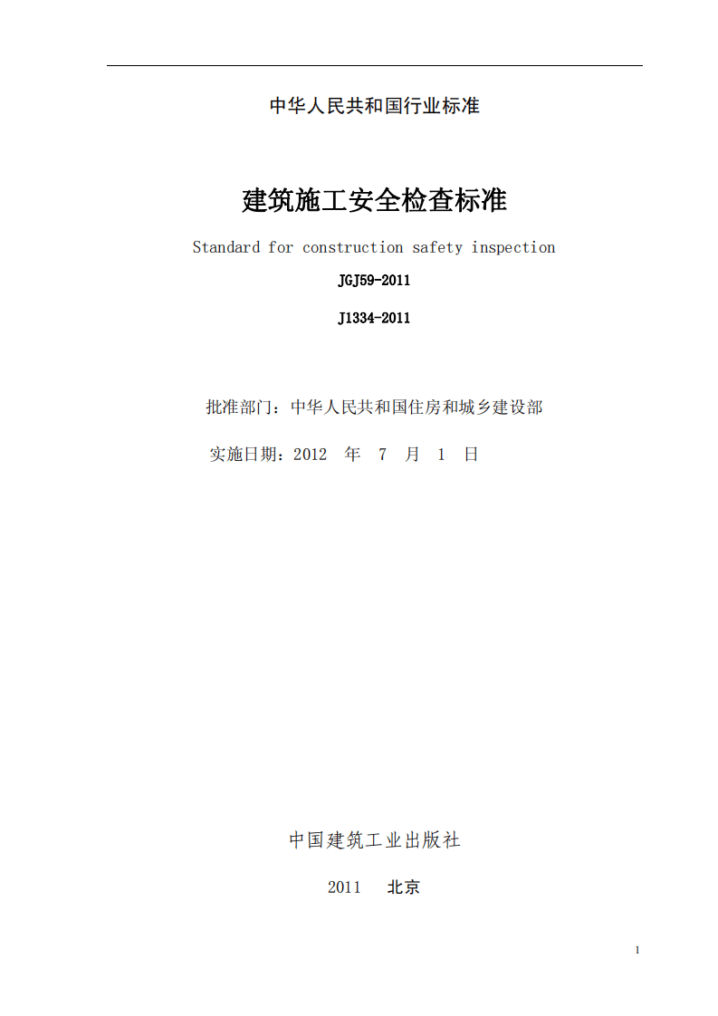 建筑施工安全检查标准JGJ59-2011.pdf 第2页