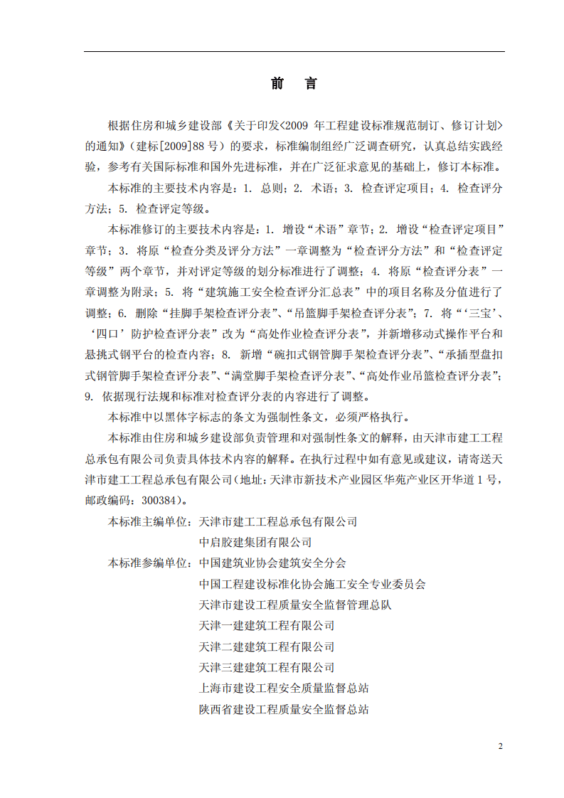 建筑施工安全检查标准JGJ59-2011.pdf 第3页