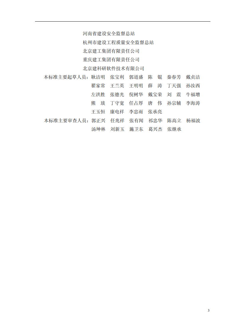 建筑施工安全检查标准JGJ59-2011.pdf 第4页