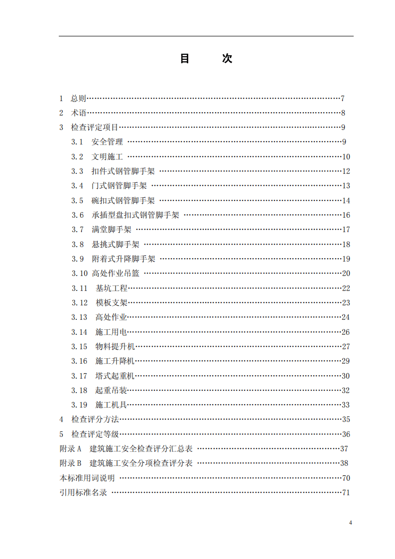 建筑施工安全检查标准JGJ59-2011.pdf 第5页