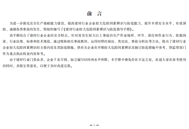 建材行业较大危险因素辨识与防范指导手册.pdf 第3页