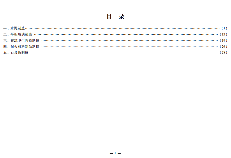 建材行业较大危险因素辨识与防范指导手册.pdf 第5页