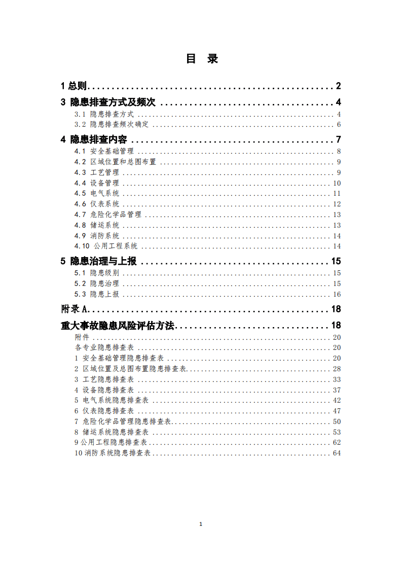 危化品企业隐患排查治理实施导则.pdf 第2页