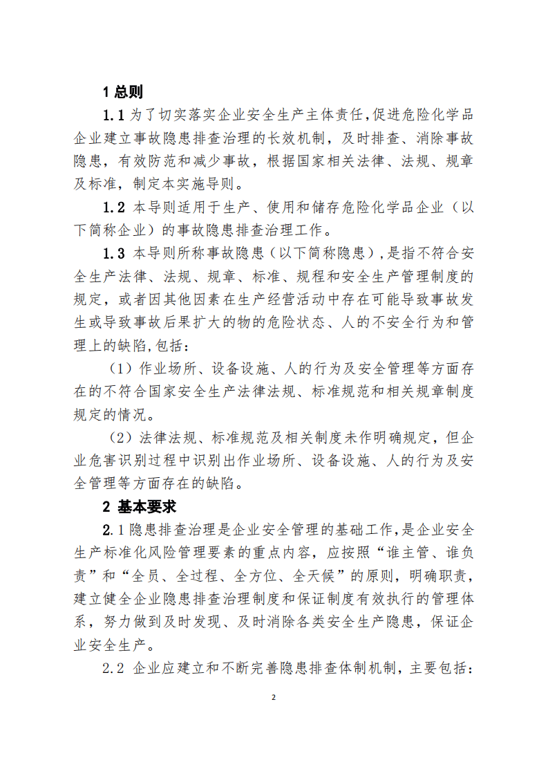 危化品企业隐患排查治理实施导则.pdf 第3页