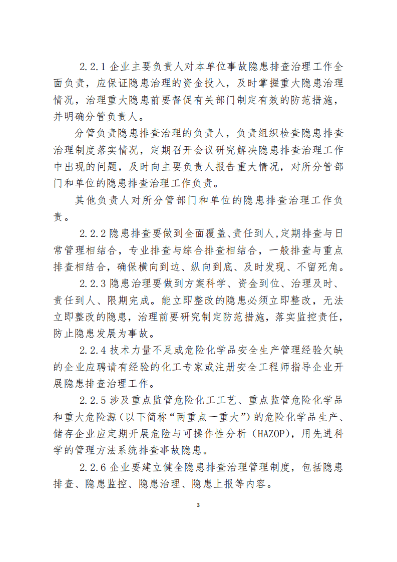 危化品企业隐患排查治理实施导则.pdf 第4页