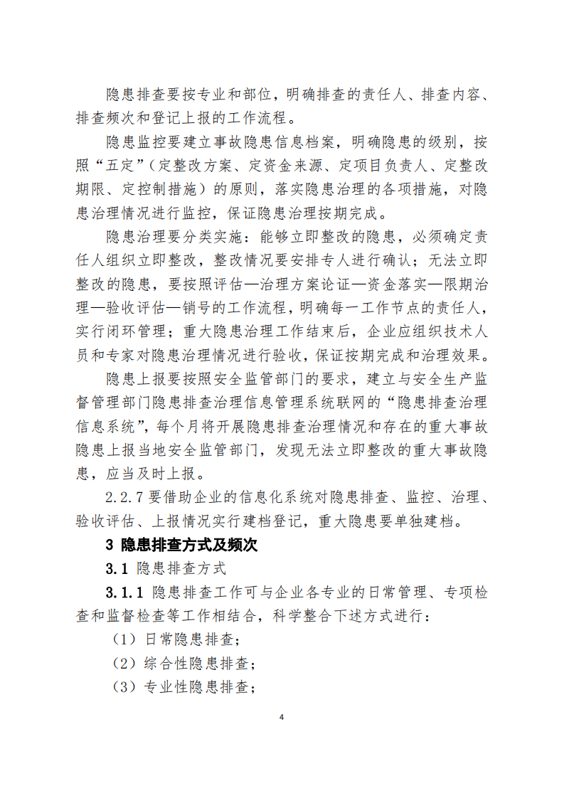 危化品企业隐患排查治理实施导则.pdf 第5页