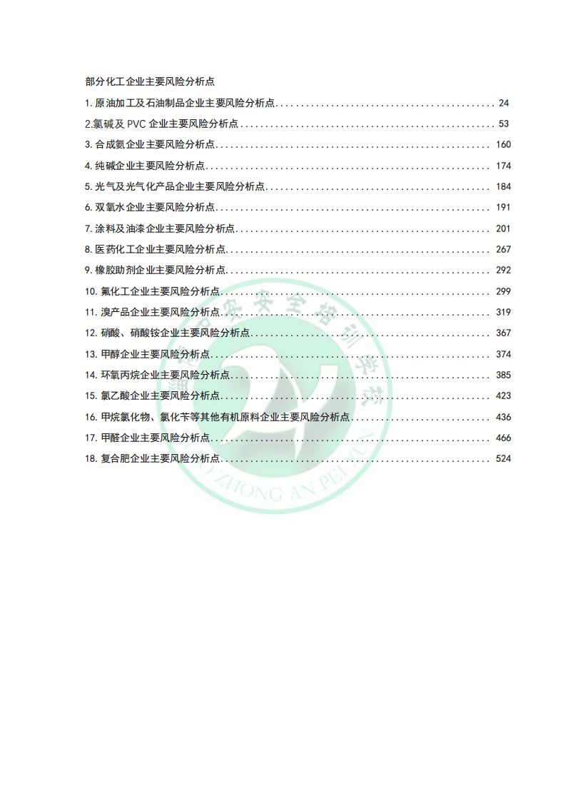 化工企业安全风险分级管控风险点.pdf 第1页