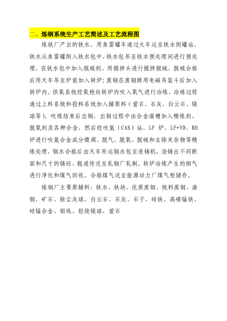 附录1：冶金行业生产工艺简介及工艺流程图.pdf 第4页