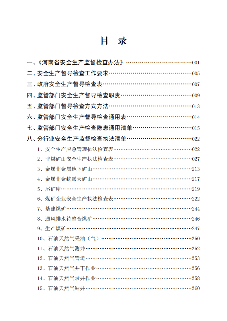执法检查清单（一）.pdf 第3页