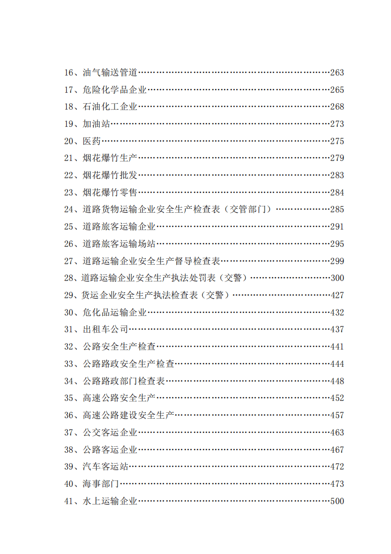 执法检查清单（一）.pdf 第4页