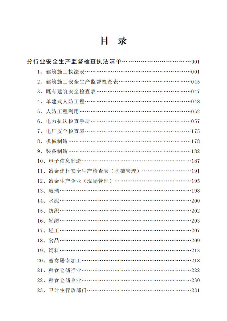 执法检查清单（二）.pdf 第3页