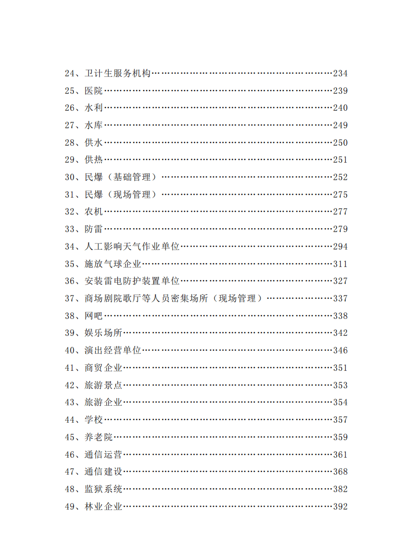 执法检查清单（二）.pdf 第4页