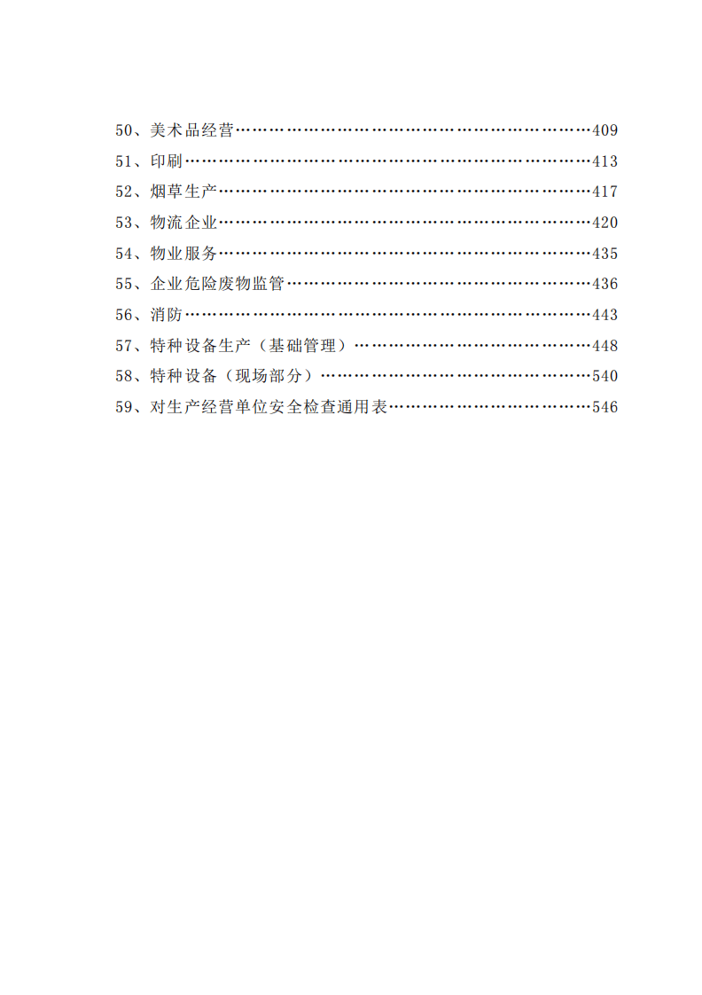 执法检查清单（二）.pdf 第5页