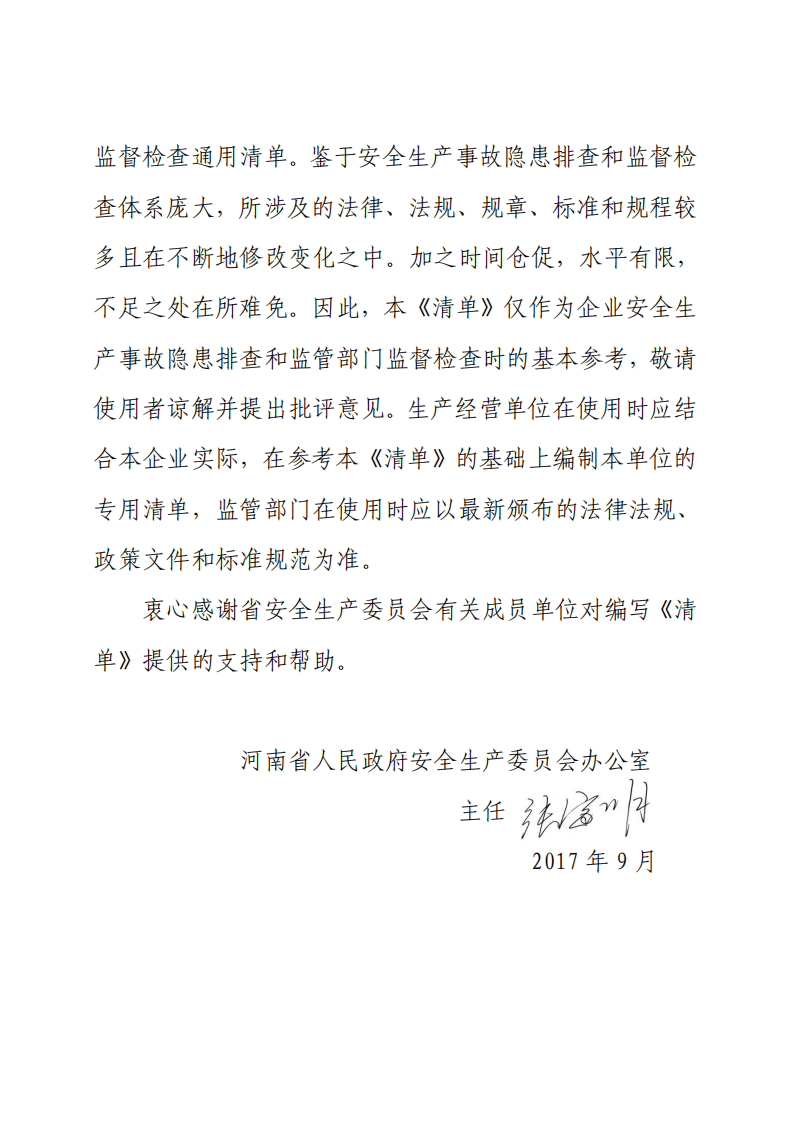 4.各行业隐患排查清单，第四部分.pdf 第2页