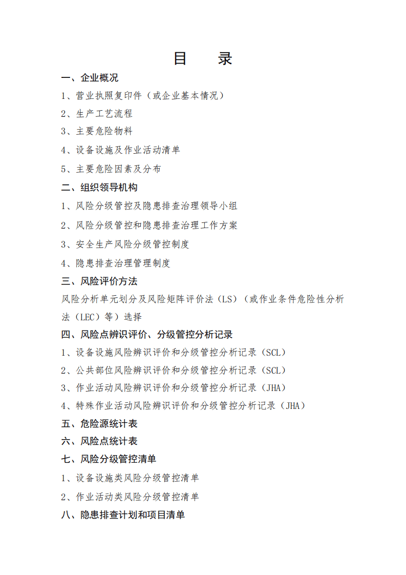 双重预防机制模板.pdf 第2页