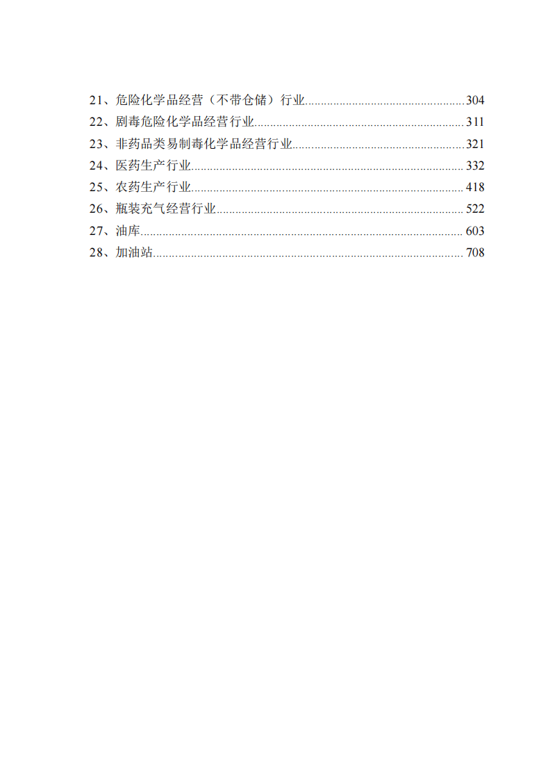 1.各行业隐患排查清单，第一部分.pdf 第4页