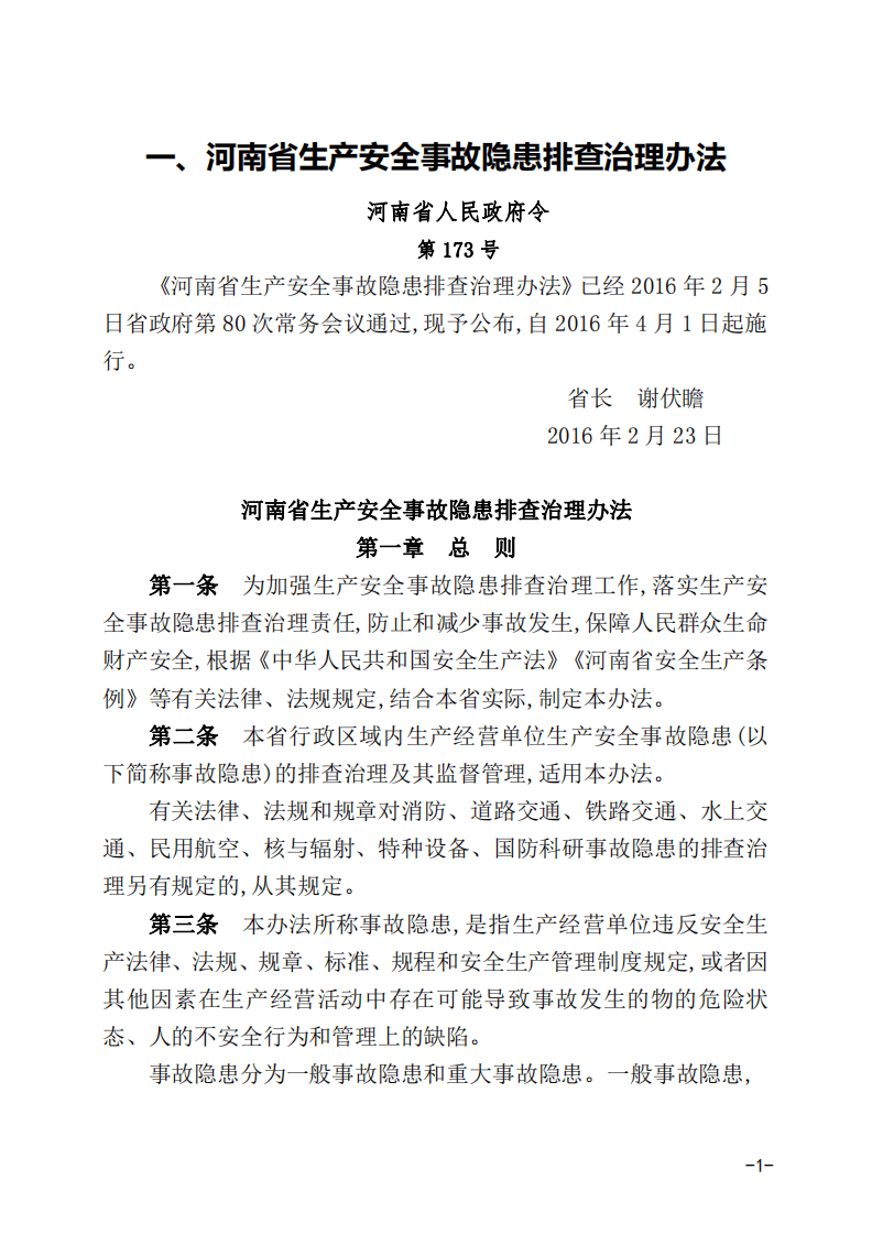 1.各行业隐患排查清单，第一部分.pdf 第5页