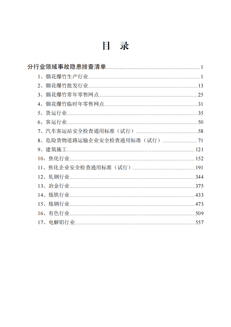 2.各行业隐患排查清单，第二部分.pdf 第3页