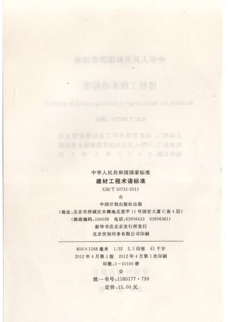 GBT50731-2011 建材工程术语标准.pdf 第3页