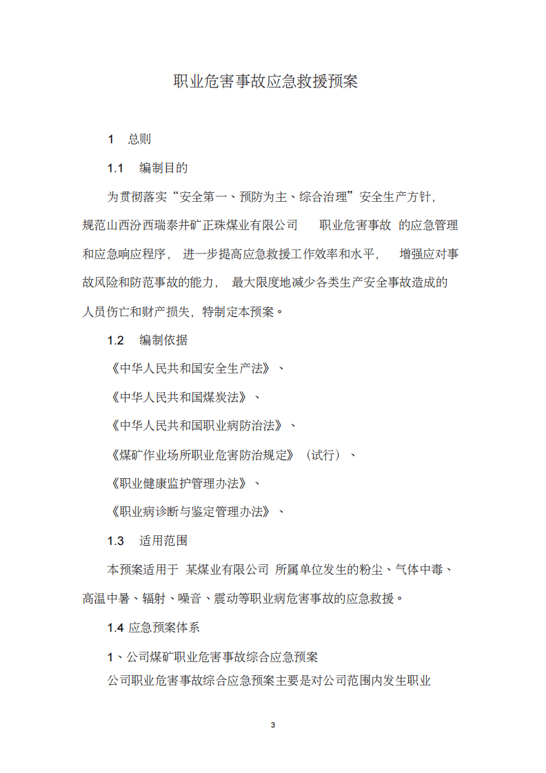 职业病应急预案汇编（32页）.pdf 第4页