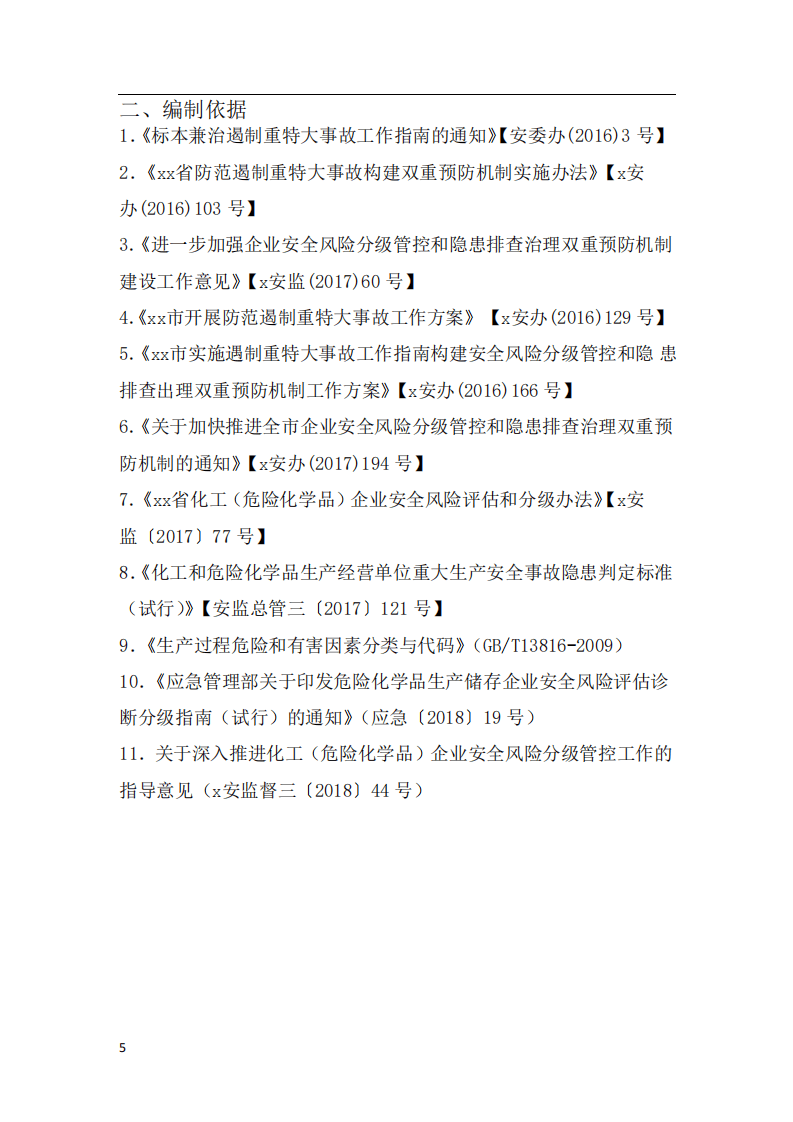 双重预防机制两个体系建设全套达标文件.pdf 第5页