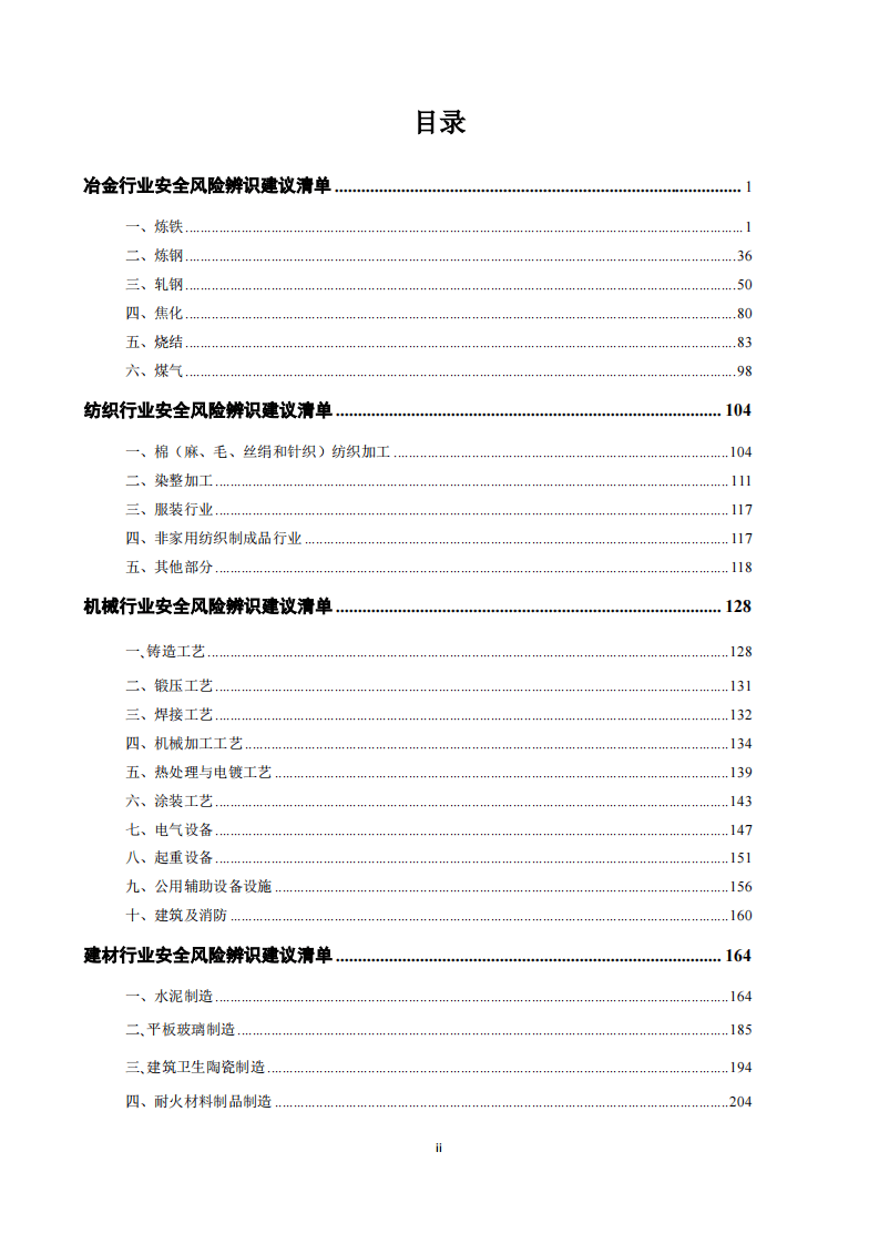 （全行业）安全风险辨识建议清单.pdf 第2页