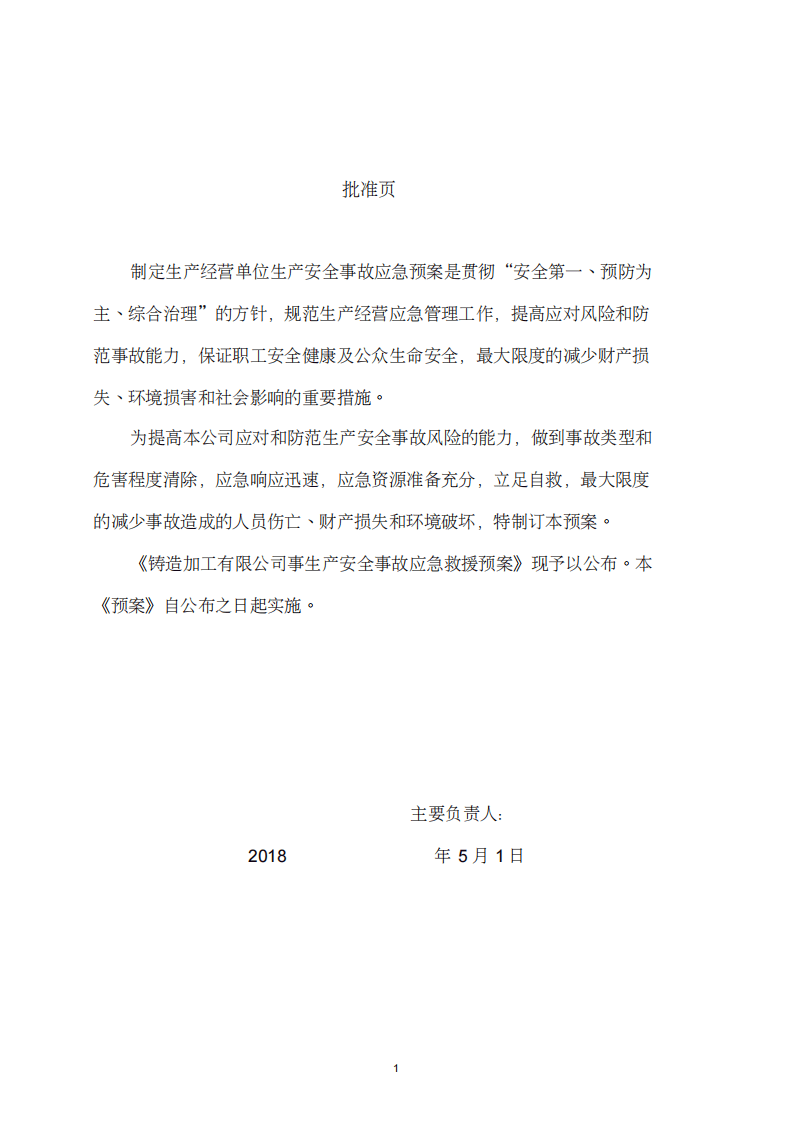 铸造企业安全生产综合应急预案（38页）.pdf 第2页