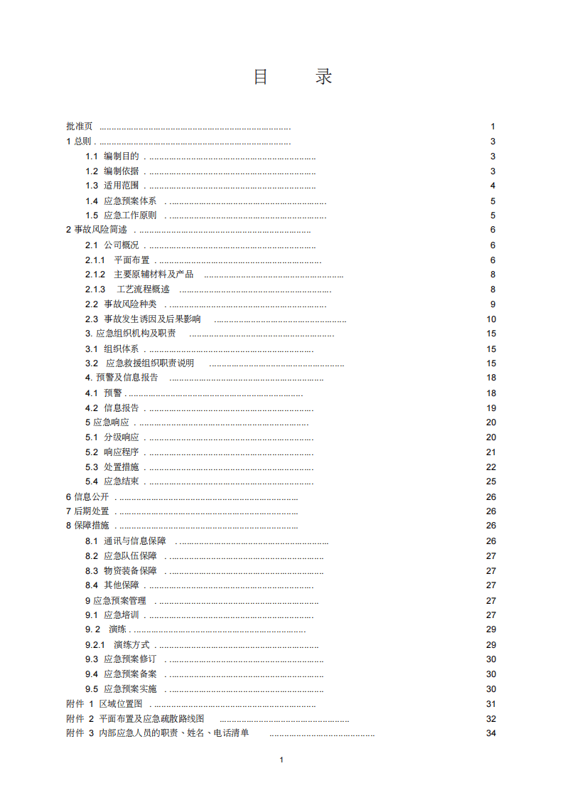 铸造企业安全生产综合应急预案（38页）.pdf 第3页