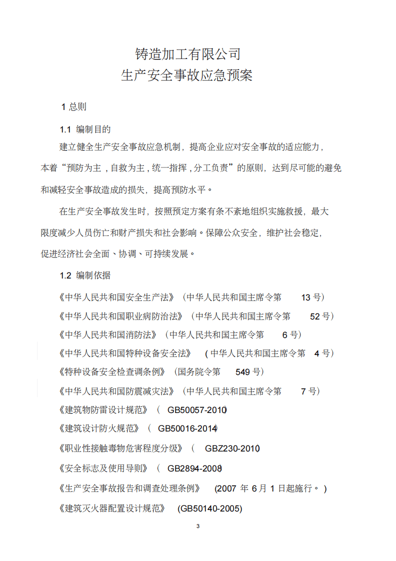 铸造企业安全生产综合应急预案（38页）.pdf 第5页