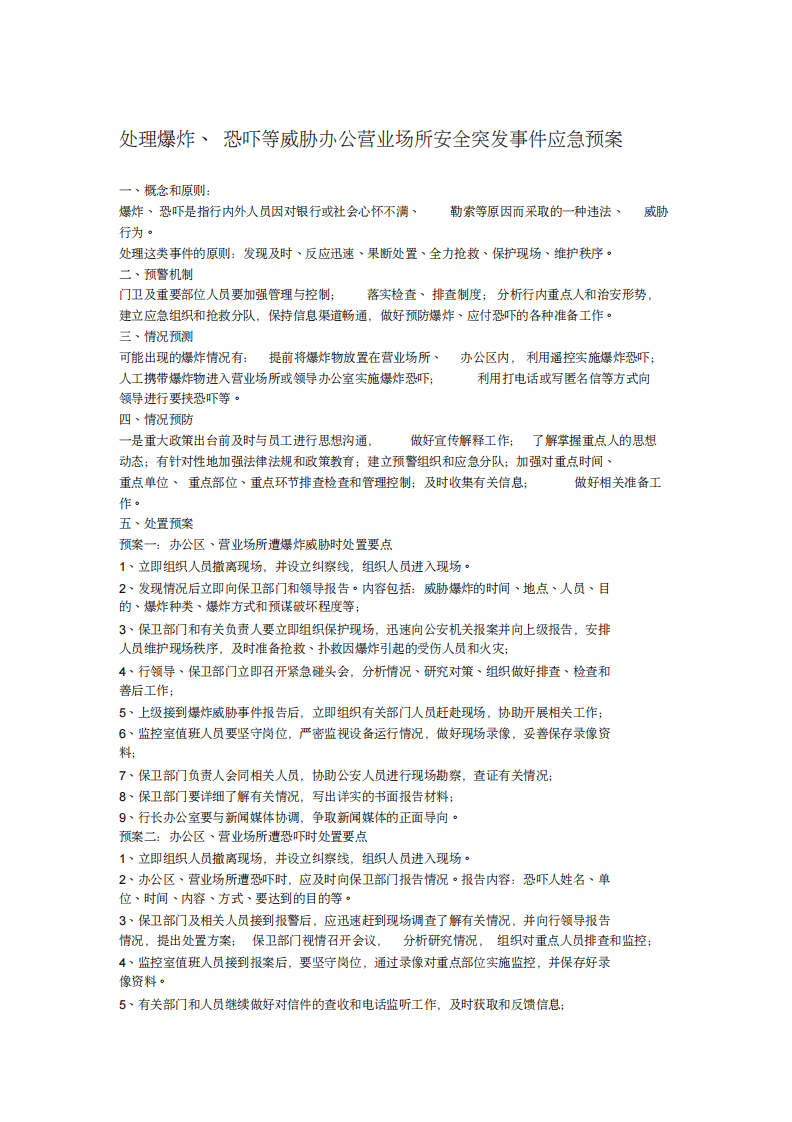 银行应急预案汇编(30页）.pdf 第2页