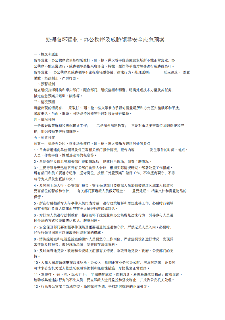银行应急预案汇编(30页）.pdf 第5页